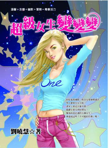 超級女生變變變