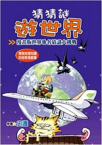 猜猜謎遊世界
