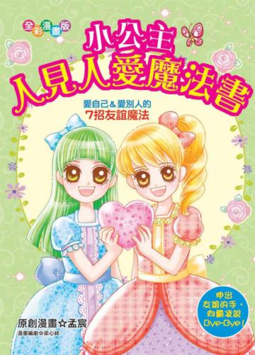 小公主人見人愛魔法書(漫畫版)