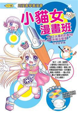 小貓女漫畫班(3):正太蘿莉的動物系魔法變身!