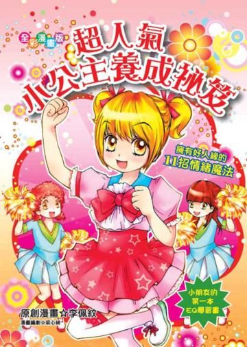 超人氣小公主養成祕笈：擁有好人緣的11招情緒魔法（漫畫版）