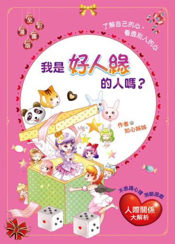 我是好人緣的人嗎? (漫畫版) 了解自己的心•看透別人的心