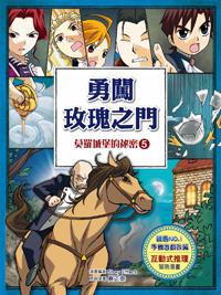 勇闖玫瑰之門：莫羅城堡的祕密（5）（全彩漫畫版）