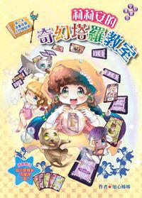 莉莉安的奇幻塔羅教室（漫畫版）第一本漫畫塔羅入門體驗書