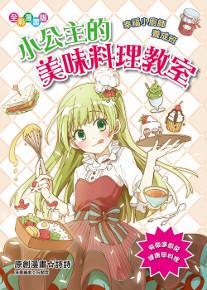 小公主的美味料理教室(漫畫版)幸福小廚師養成班
