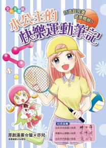 小公主的快樂運動筆記:打造超完美健康體態!(漫畫版)