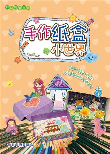 手作紙盒小世界