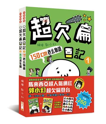 超欠扁日記1+2套書