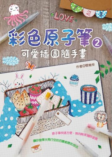 彩色原子筆:超可愛插圖隨手畫2
