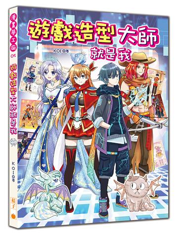 遊戲造型大師就是我