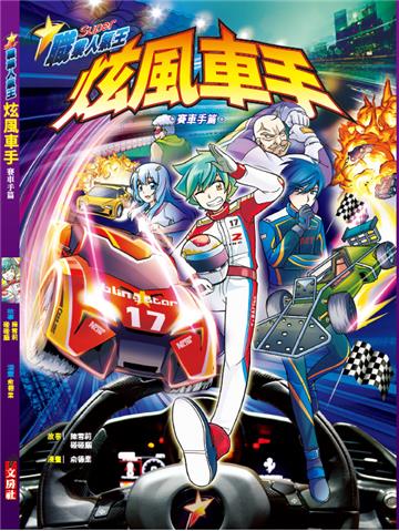 炫風車手