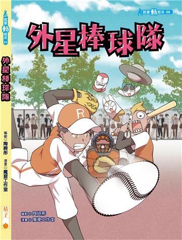 外星棒球隊
