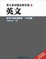2006學士後中醫教戰手冊（4）：英文