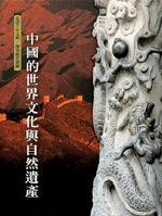 中國的世界文化與自然遺產（精）