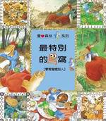 最特別的鳥窩－學習關懷別人