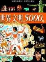 世界文明5000年（精）