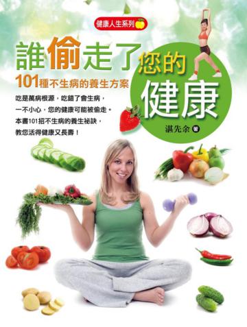 誰偷走了您的健康:不生病的101種養生方案