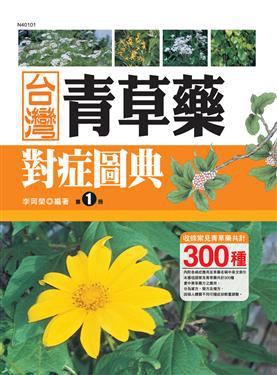 台灣青草藥對症圖典（1）