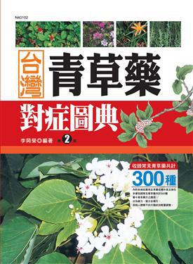 台灣青草藥對症圖典（2）