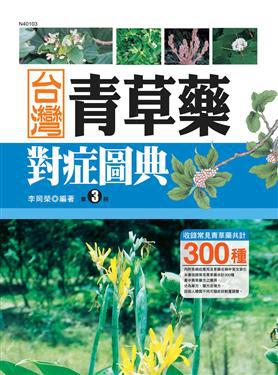 台灣青草藥對症圖典（3）