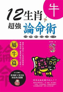 十二生肖超強論命術:牛