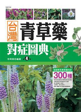 台灣青草藥對症圖典（4）