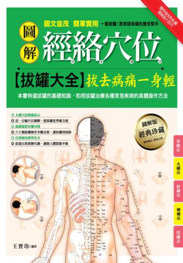 圖解經絡穴位拔罐大全