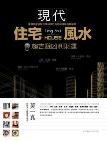 現代住宅風水:趨吉避凶利財運