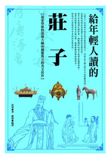 給年輕人讀的莊子