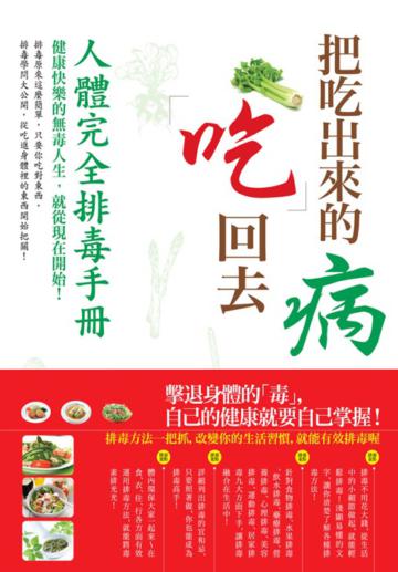 把吃出來的病吃回去