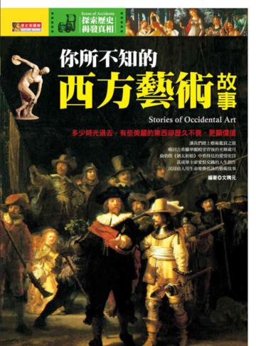 你所不知的西方藝術故事