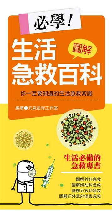 必學!圖解生活急救百科