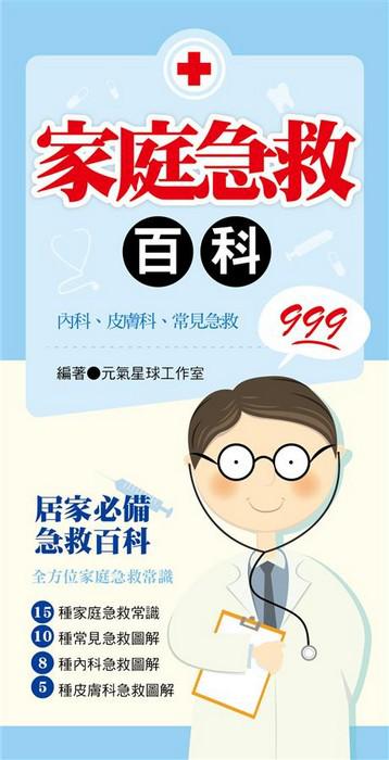 家庭急救百科999