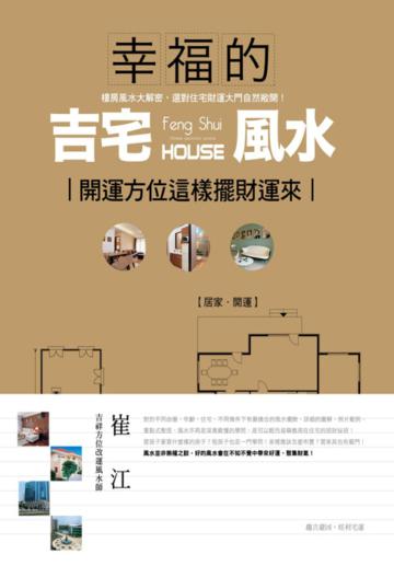 幸福的吉宅風水：開運方位這樣擺財運來