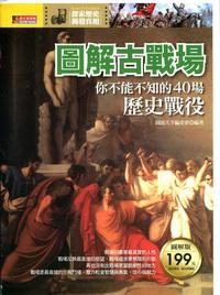 圖解古戰場：你不能不知的40場歷史戰役