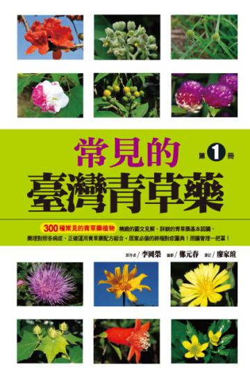 常見的臺灣青草藥(第1冊)