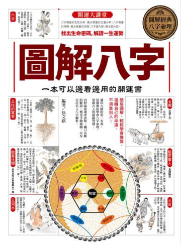 圖解八字:一本可以邊看邊用的開運書