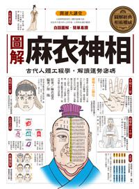 圖解麻衣神相