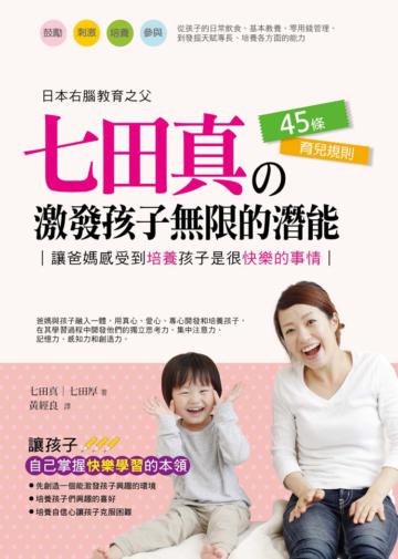 七田式的45條育兒規則 激發孩子無限的潛能