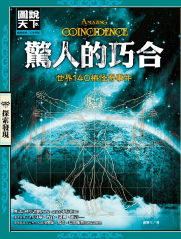 驚人的巧合:世界140樁怪奇事件