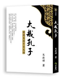 大哉孔子:解開易經千古之謎