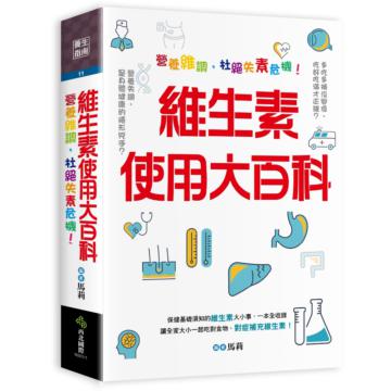 維生素使用大百科:營養維調,杜絕失素危機!