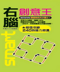 右腦創意王(口袋書)