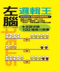 左腦邏輯王(口袋書)