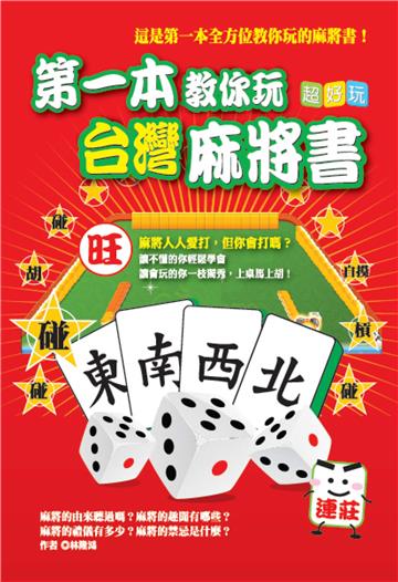 第一本教你玩台灣麻將書