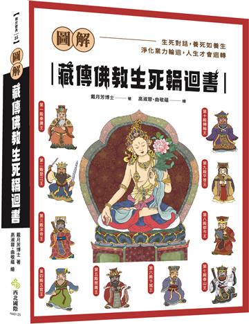 圖解藏傳佛教生死輪迴書
