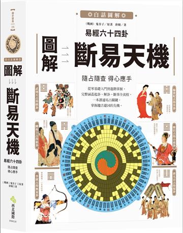 圖解易經六十四卦：斷易天機