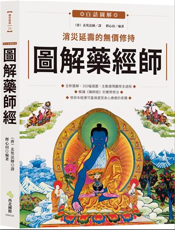 圖解藥師經：消災延壽的無價修持