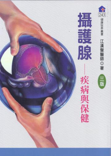 攝護腺：疾病與保健﹝三版 ﹞