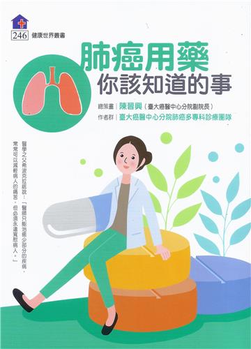 肺癌用藥你該知道的事